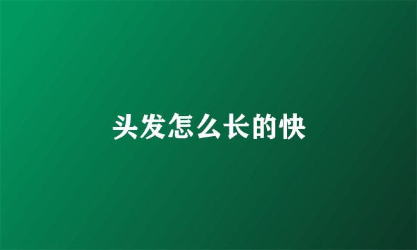 头发怎么长的快
