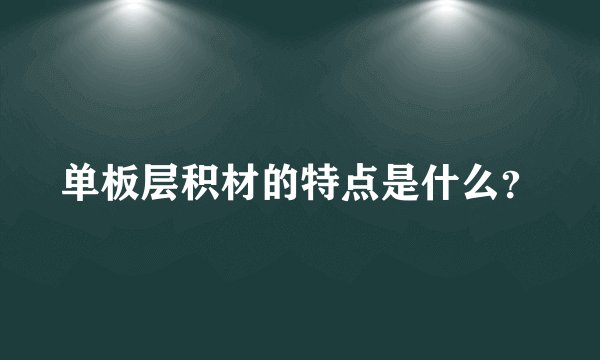 单板层积材的特点是什么？