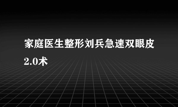 家庭医生整形刘兵急速双眼皮2.0术