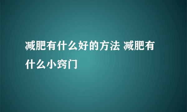 减肥有什么好的方法 减肥有什么小窍门