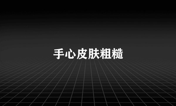 手心皮肤粗糙