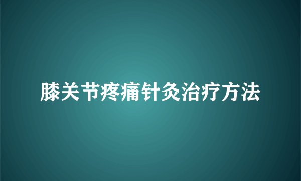 膝关节疼痛针灸治疗方法