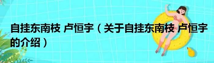 自挂东南枝 卢恒宇（关于自挂东南枝 卢恒宇的介绍）