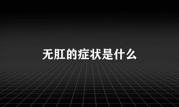 无肛的症状是什么