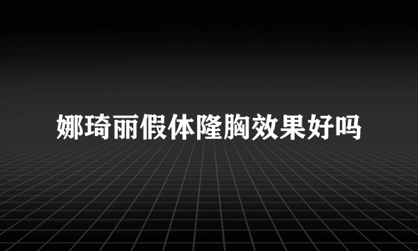 娜琦丽假体隆胸效果好吗