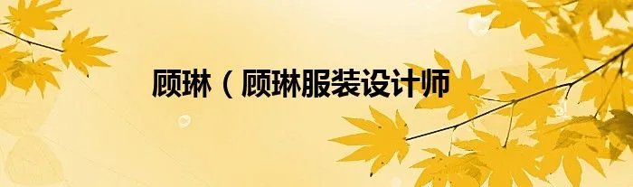 顾琳（顾琳服装设计师