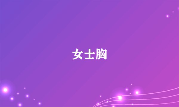 女士胸