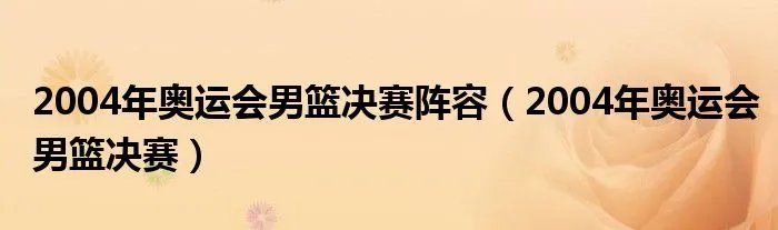 2004年奥运会男篮决赛阵容（2004年奥运会男篮决赛）