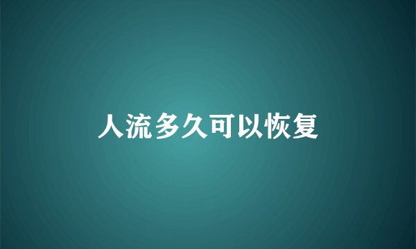 人流多久可以恢复