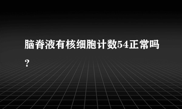 脑脊液有核细胞计数54正常吗？