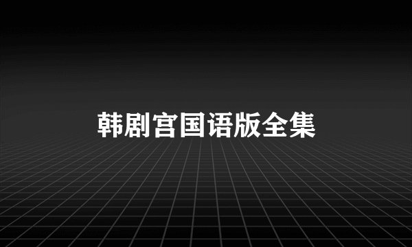 韩剧宫国语版全集