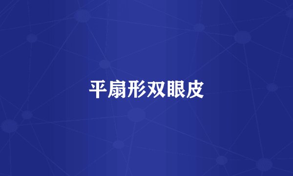 平扇形双眼皮