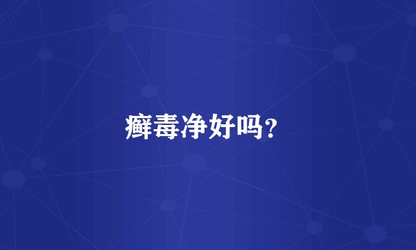癣毒净好吗？