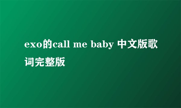 exo的call me baby 中文版歌词完整版