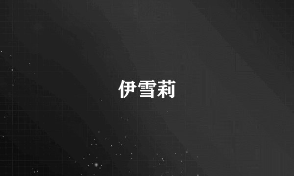 伊雪莉