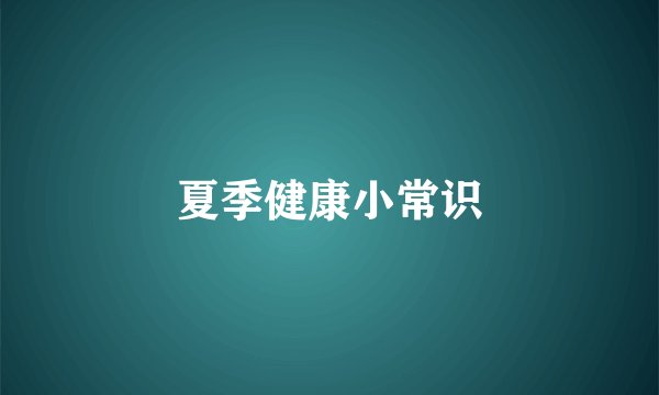 夏季健康小常识