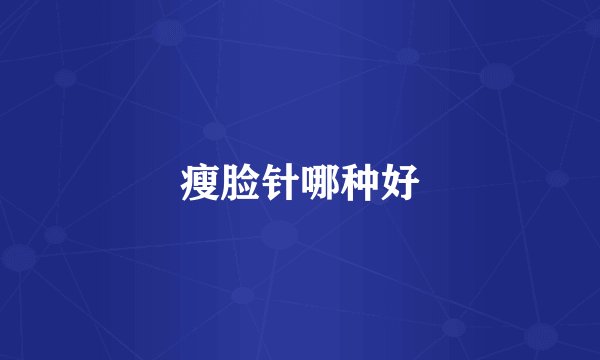 瘦脸针哪种好
