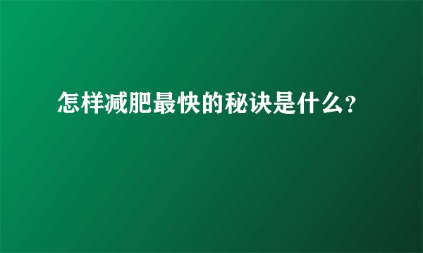 怎样减肥最快的秘诀是什么？