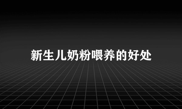 新生儿奶粉喂养的好处