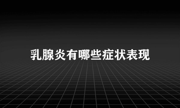 乳腺炎有哪些症状表现