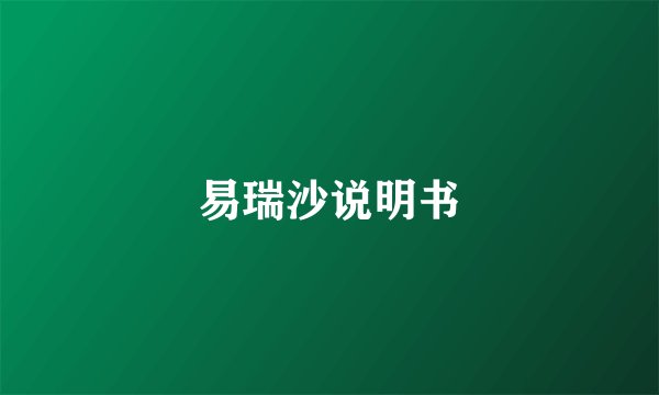 易瑞沙说明书