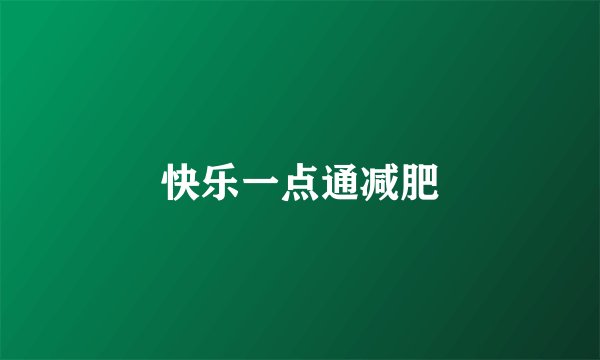 快乐一点通减肥