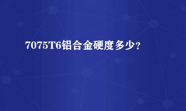 7075T6铝合金硬度多少？