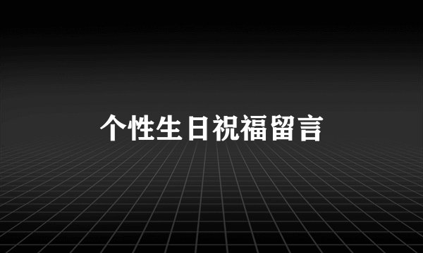 个性生日祝福留言