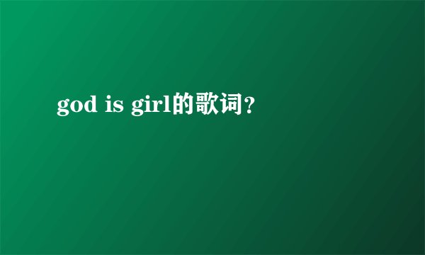 god is girl的歌词？