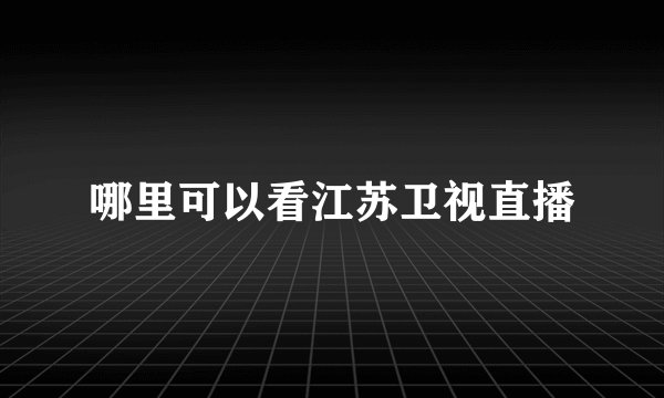哪里可以看江苏卫视直播