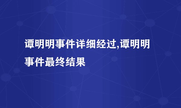 谭明明事件详细经过,谭明明事件最终结果