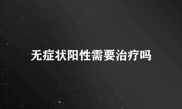无症状阳性需要治疗吗