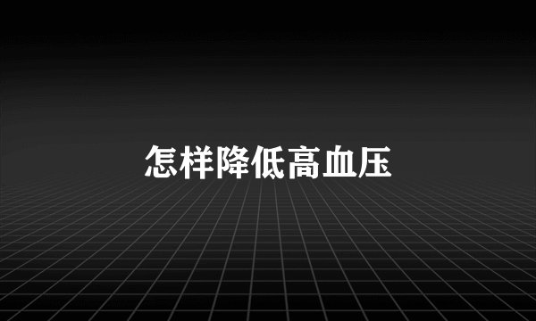 怎样降低高血压