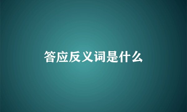 答应反义词是什么