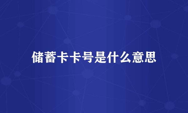 储蓄卡卡号是什么意思