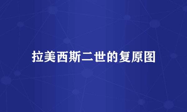 拉美西斯二世的复原图