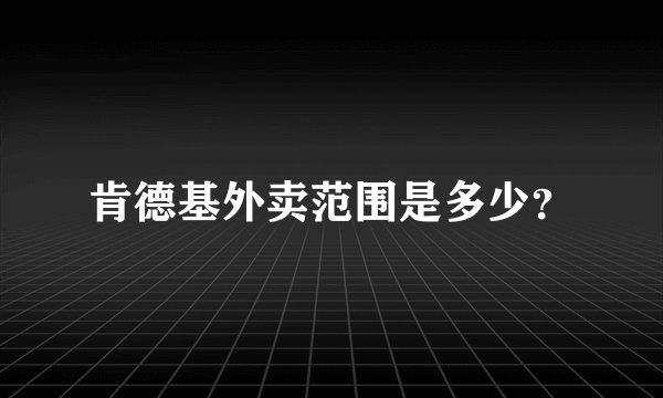 肯德基外卖范围是多少？