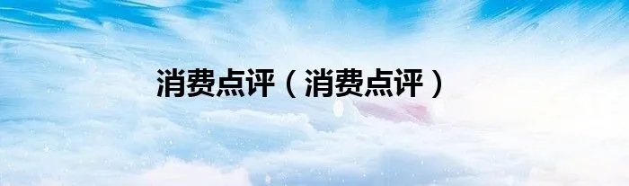 消费点评（消费点评）