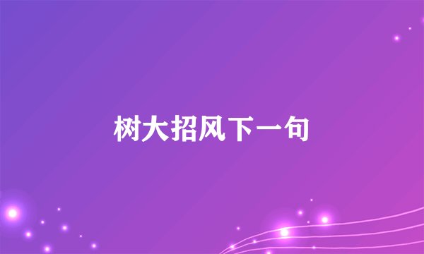 树大招风下一句