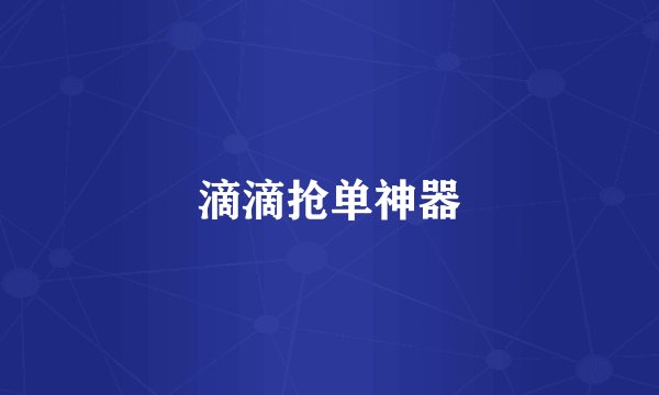 滴滴抢单神器