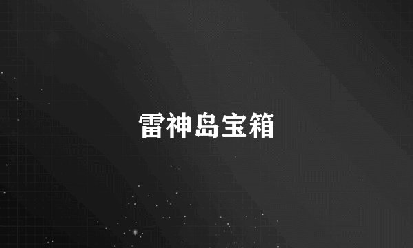 雷神岛宝箱