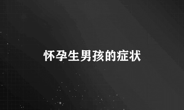 怀孕生男孩的症状