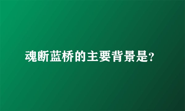 魂断蓝桥的主要背景是？