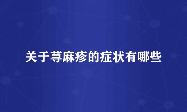 关于荨麻疹的症状有哪些