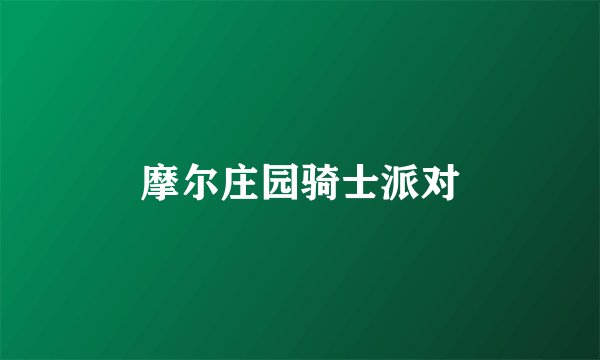 摩尔庄园骑士派对