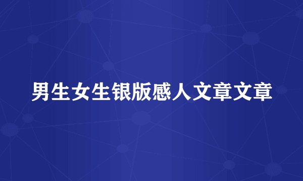 男生女生银版感人文章文章