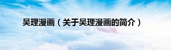 吴理漫画（关于吴理漫画的简介）