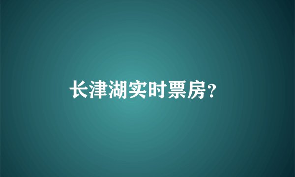 长津湖实时票房？