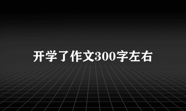 开学了作文300字左右