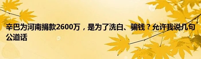 辛巴为河南捐款2600万，是为了洗白、骗钱？允许我说几句公道话